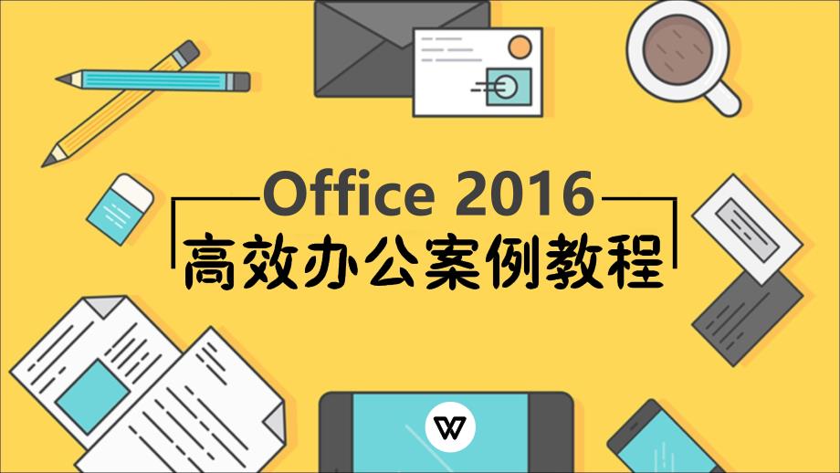 office高效办公案例教程项目五_第1页