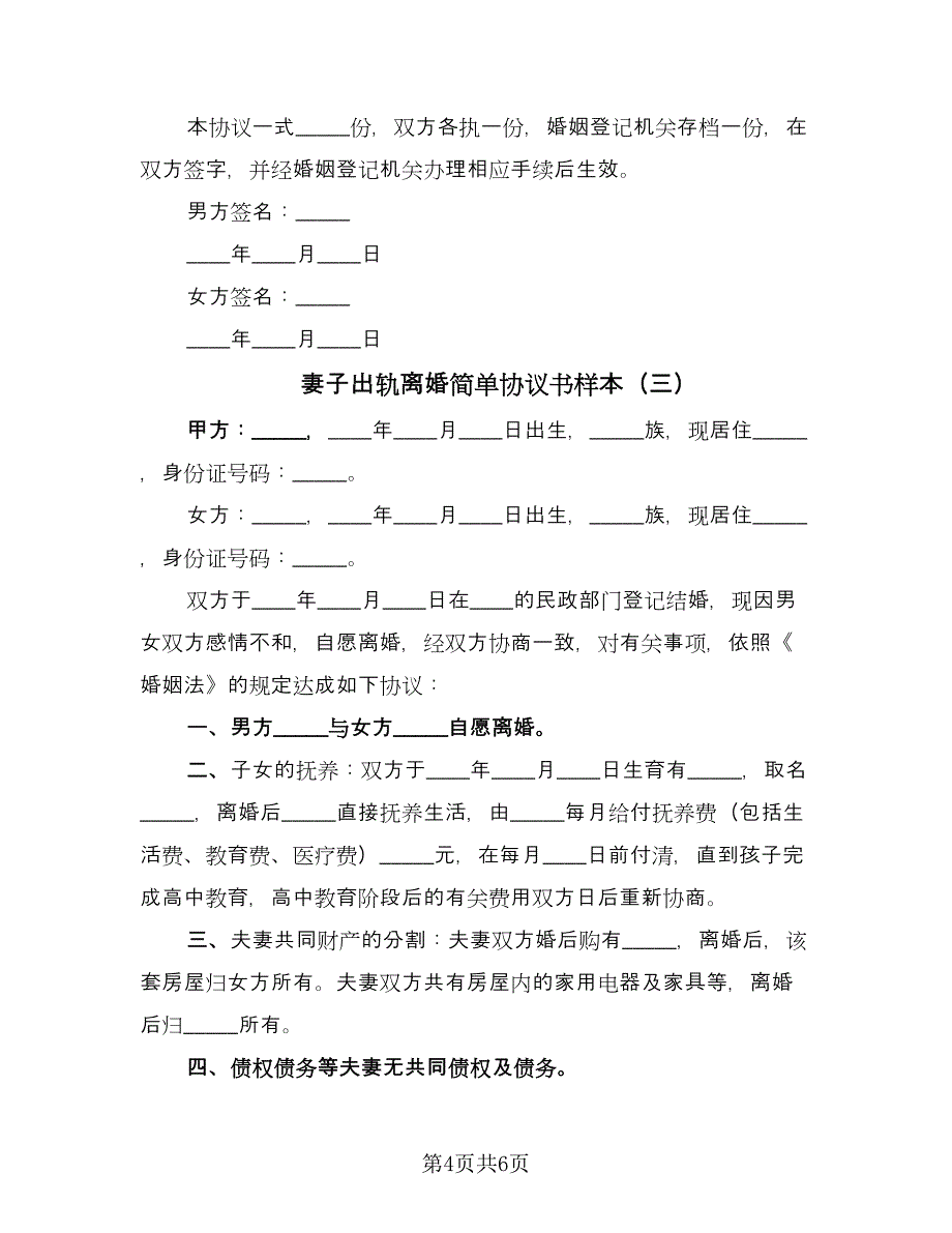 妻子出轨离婚简单协议书样本（四篇）.doc_第4页