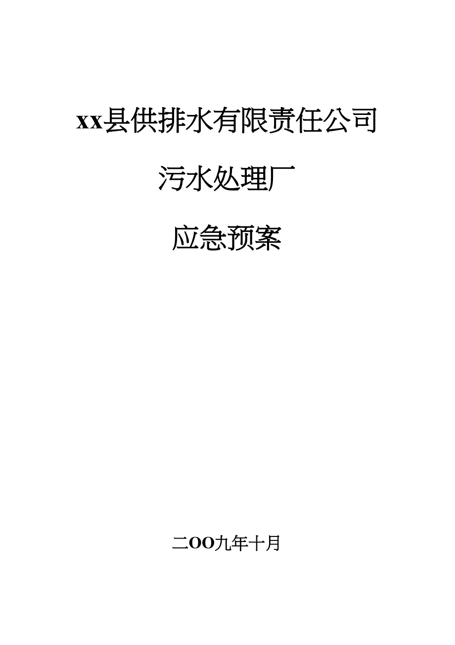 污水处理厂应急预案_第1页