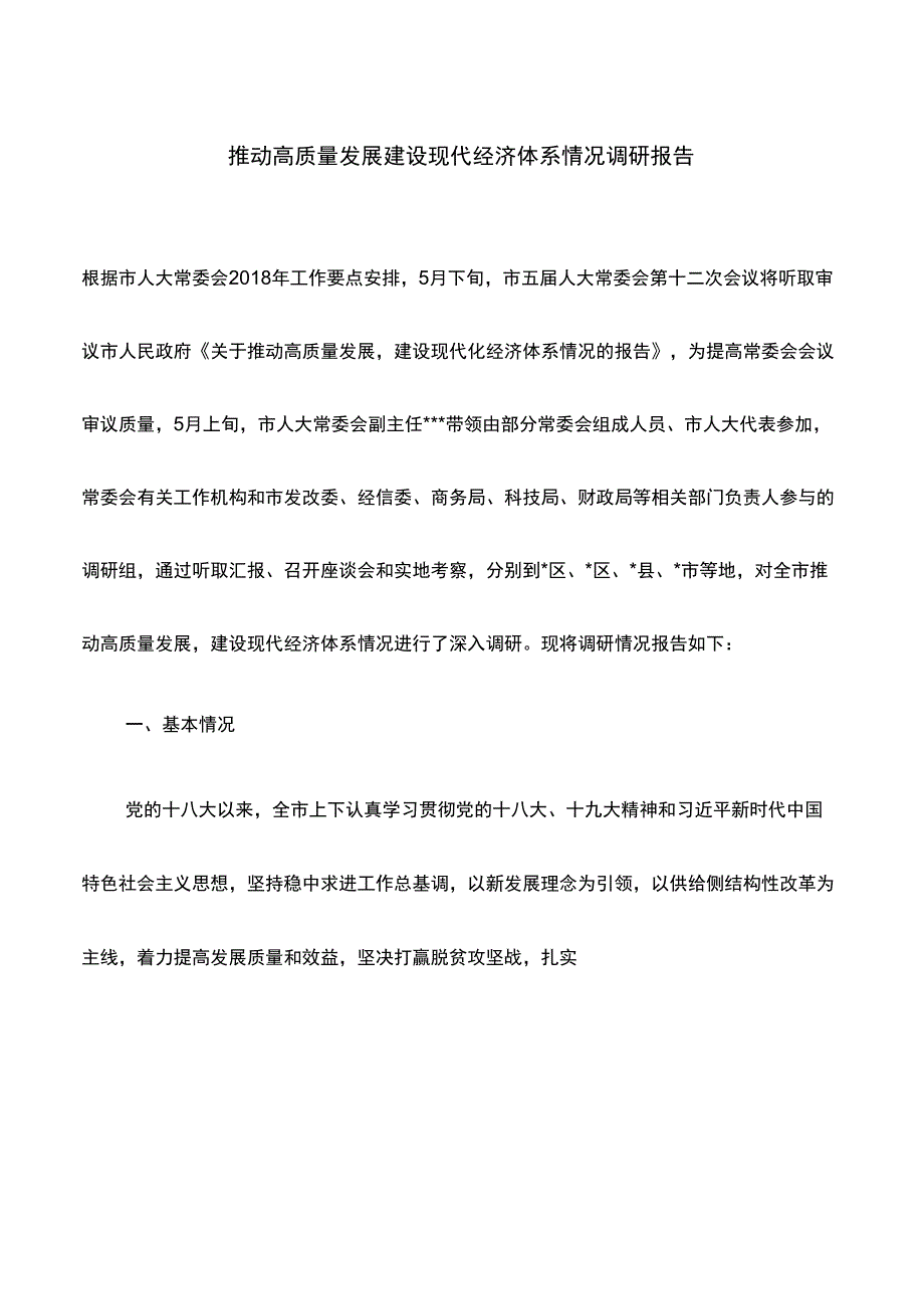 调研报告：推动高质量发展建设现代经济体系情况调研报告_第1页