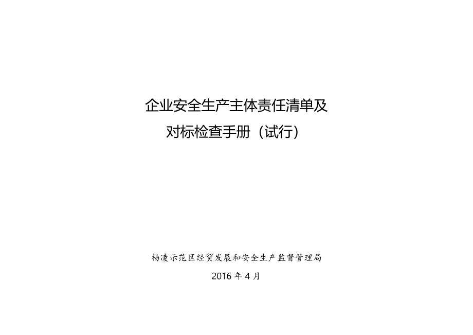 企业安全生产主体责任清单及.doc_第1页