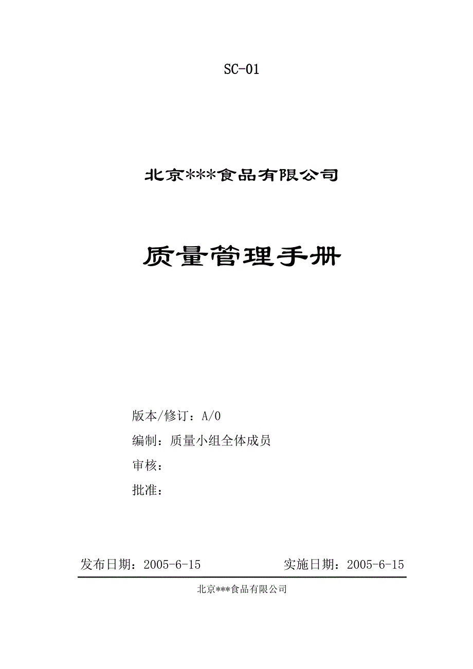 北京XXX食品有限公司质量管理手册(DOC 31)_第1页