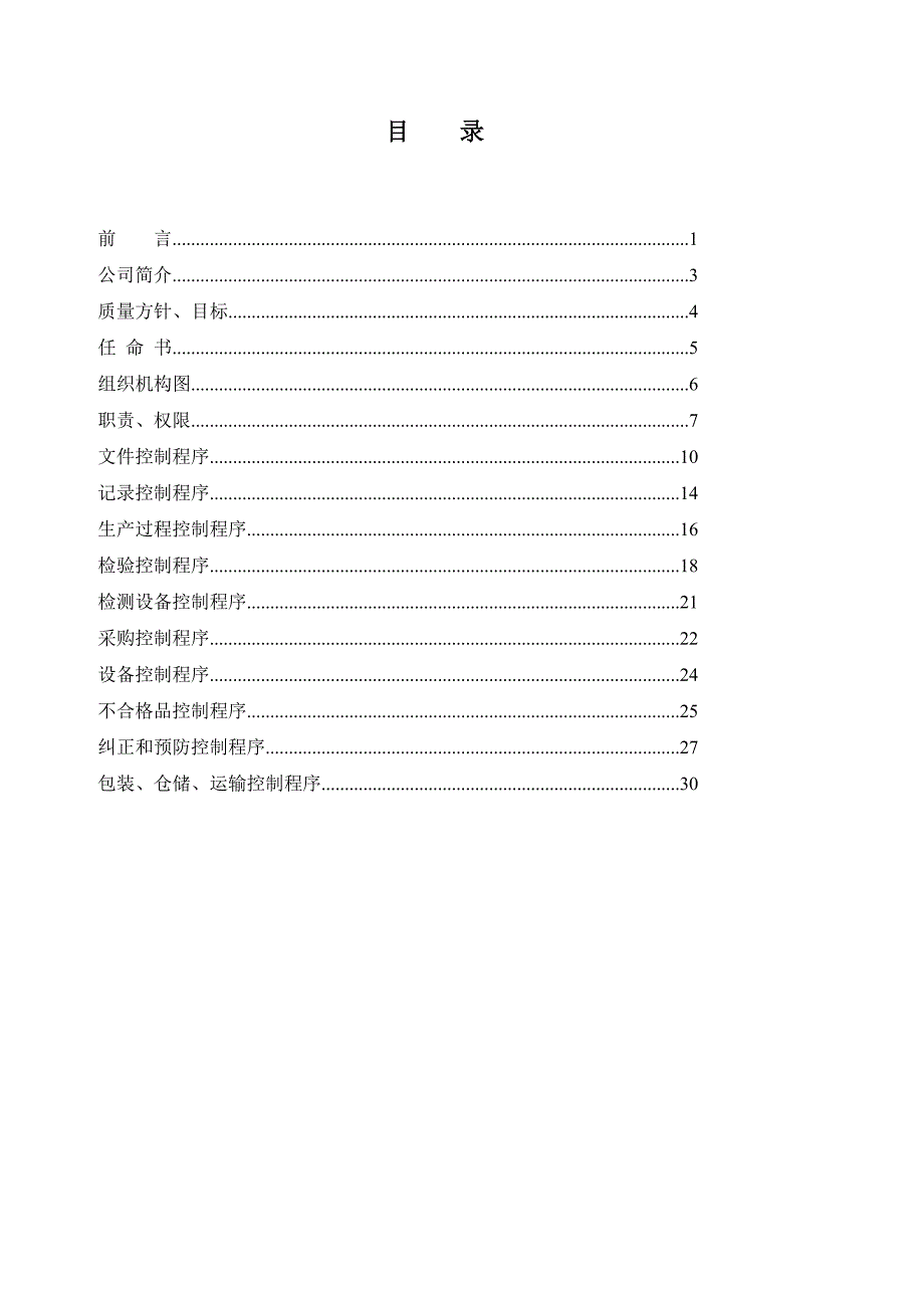 北京XXX食品有限公司质量管理手册(DOC 31)_第3页