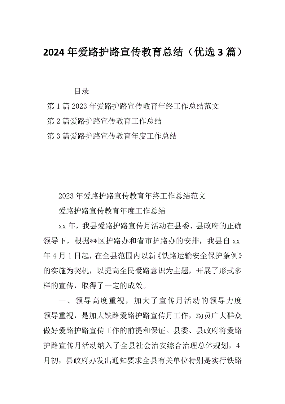 2024年爱路护路宣传教育总结（优选3篇）_第1页