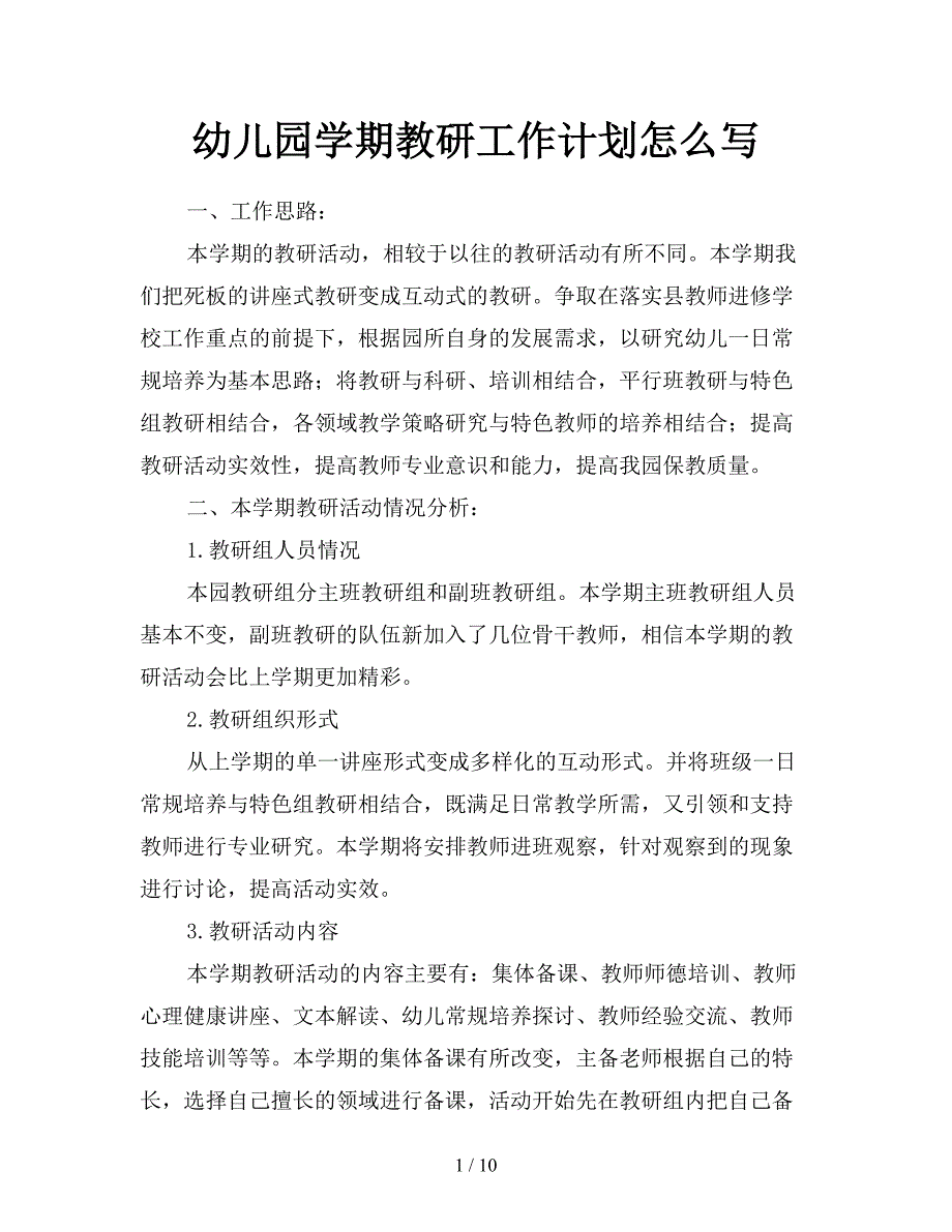 幼儿园学期教研工作计划怎么写.doc_第1页