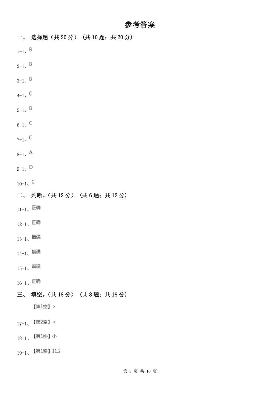 辽宁省2020年五年级上学期数学多校联考期中试卷_第5页