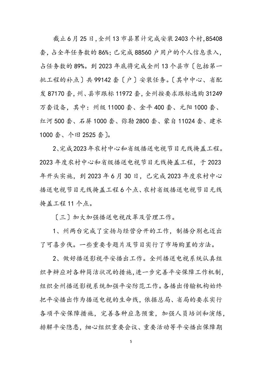 2023年广播电视局行业管理工作半年总结.docx_第5页