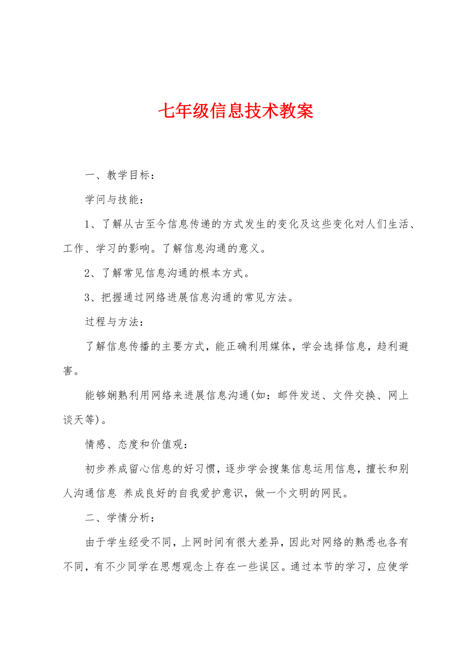 七年级信息技术教案1.docx_第1页