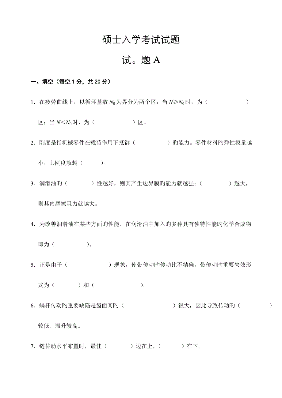 2023年研究生入学考试机械设计考试试题及答案汇总_第1页