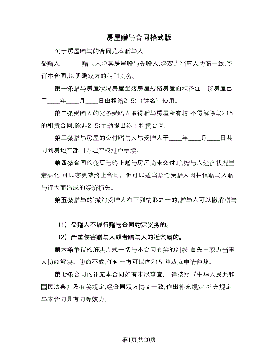 房屋赠与合同格式版（九篇）.doc_第1页