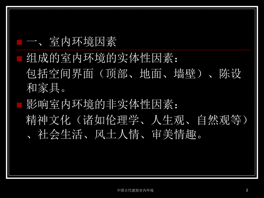 中国古代建筑室内环境课件_第2页