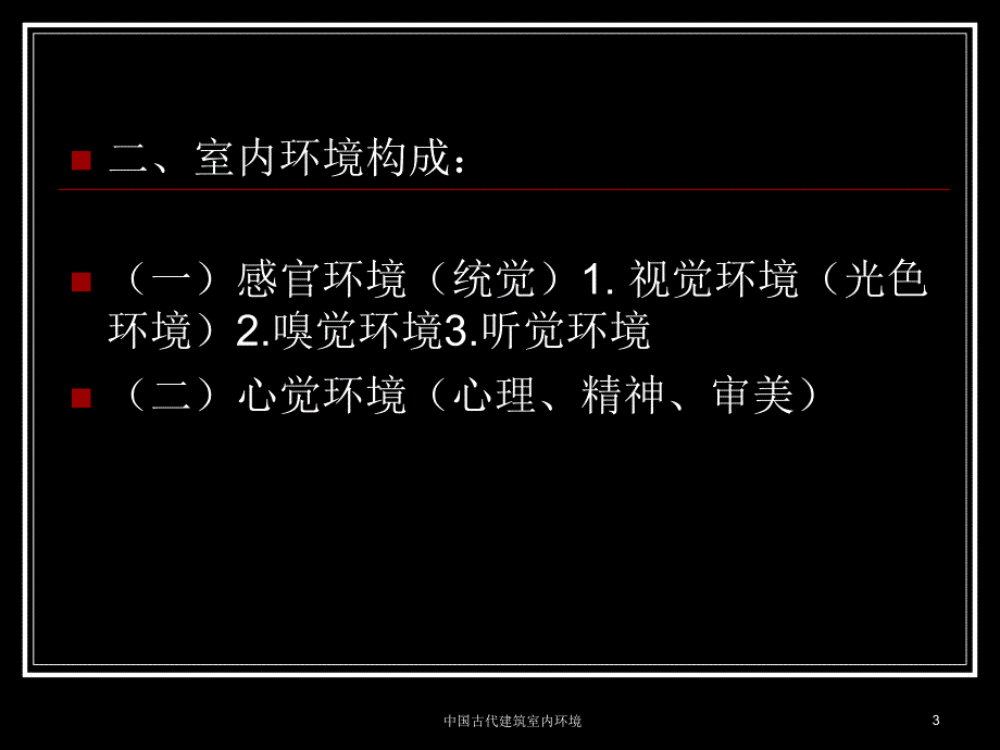 中国古代建筑室内环境课件_第3页