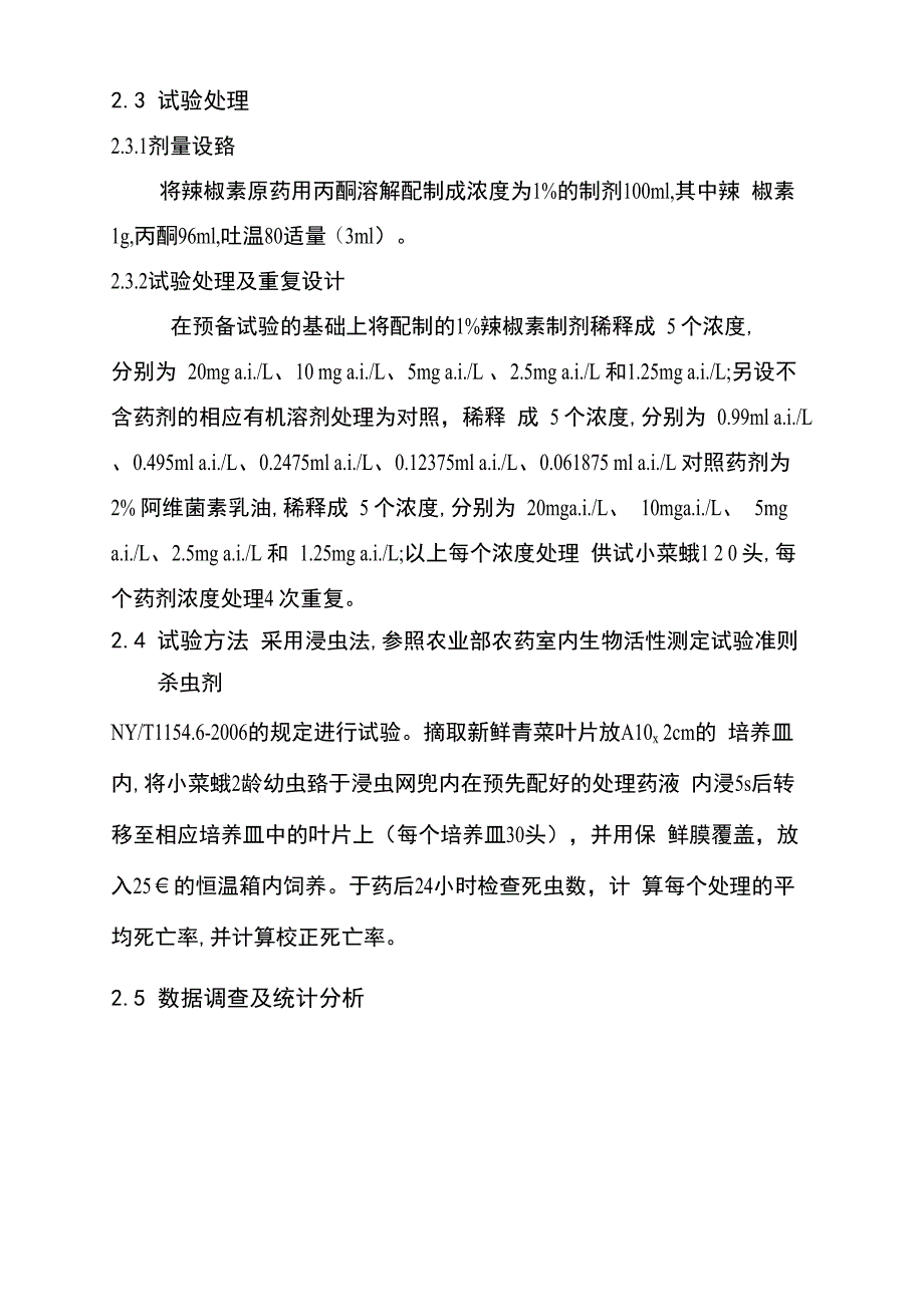 辣椒素单剂实验报告_第3页