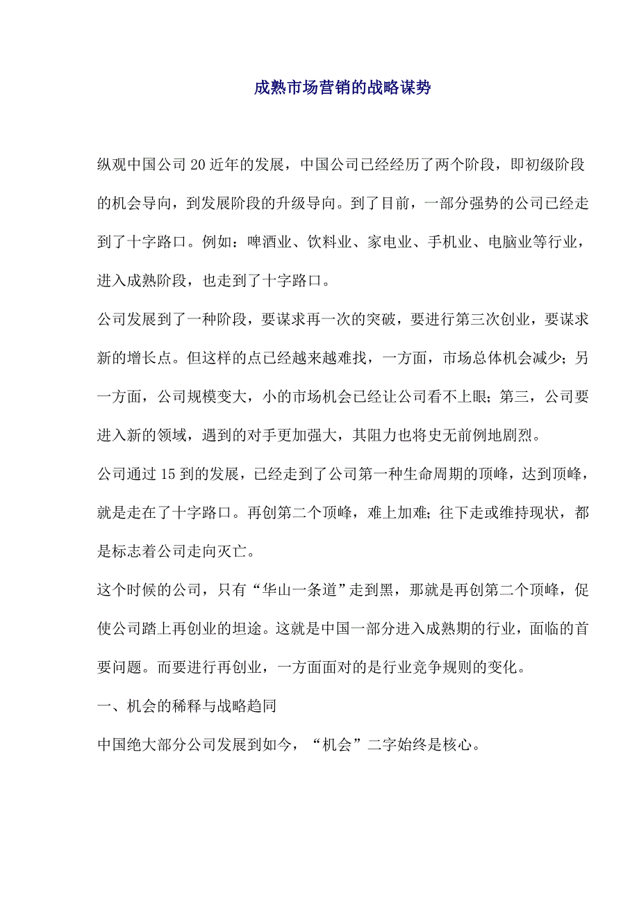 成熟市场营销的战略谋势_第1页