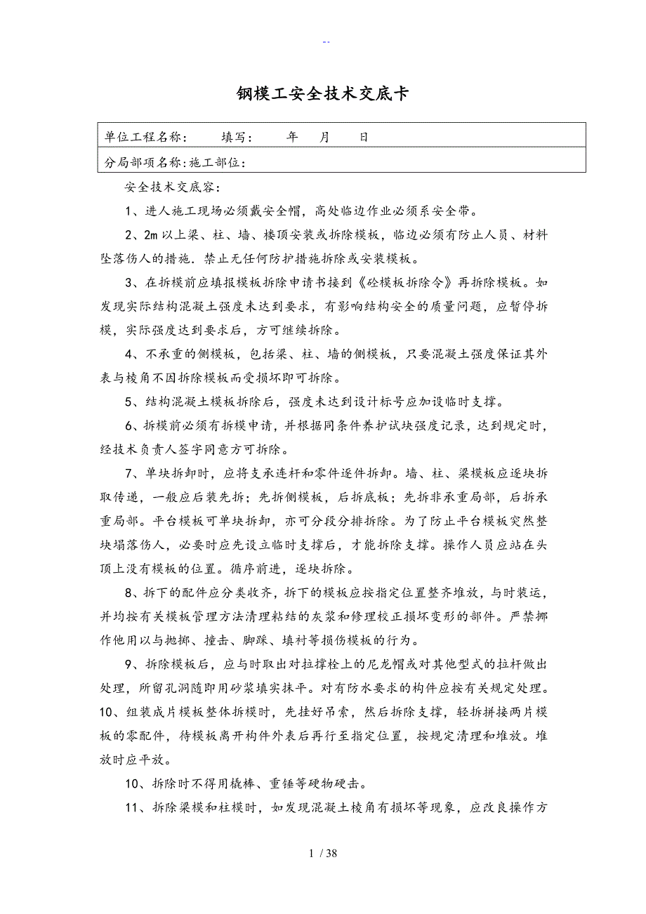 现场各工种人员安全系统技术交底_第1页