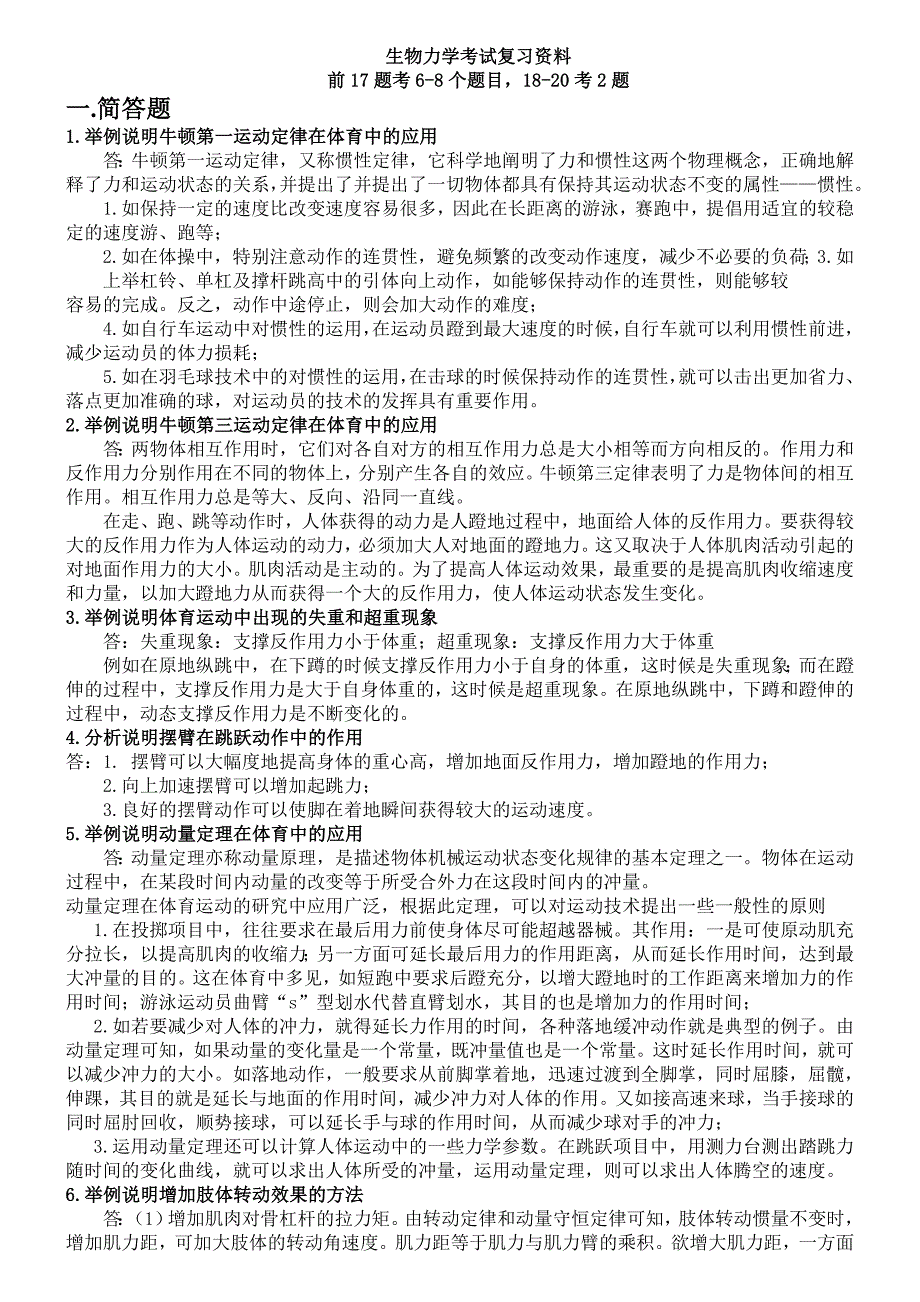 生物力学考试.doc_第1页