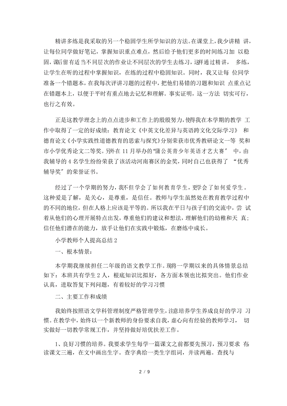 小学教师个人提高总结5篇_第2页