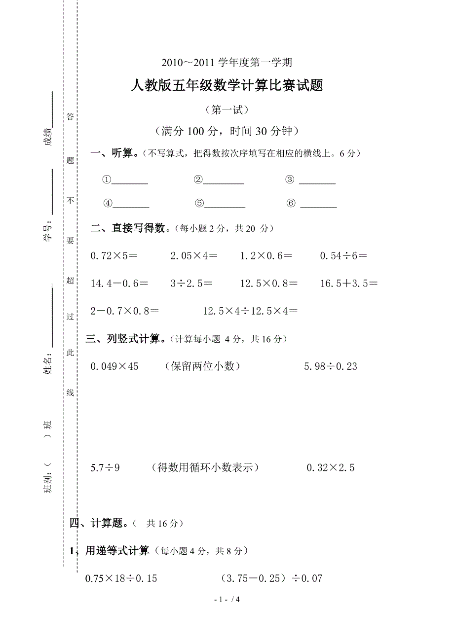 人教版五年级数学计算比赛试题_第1页