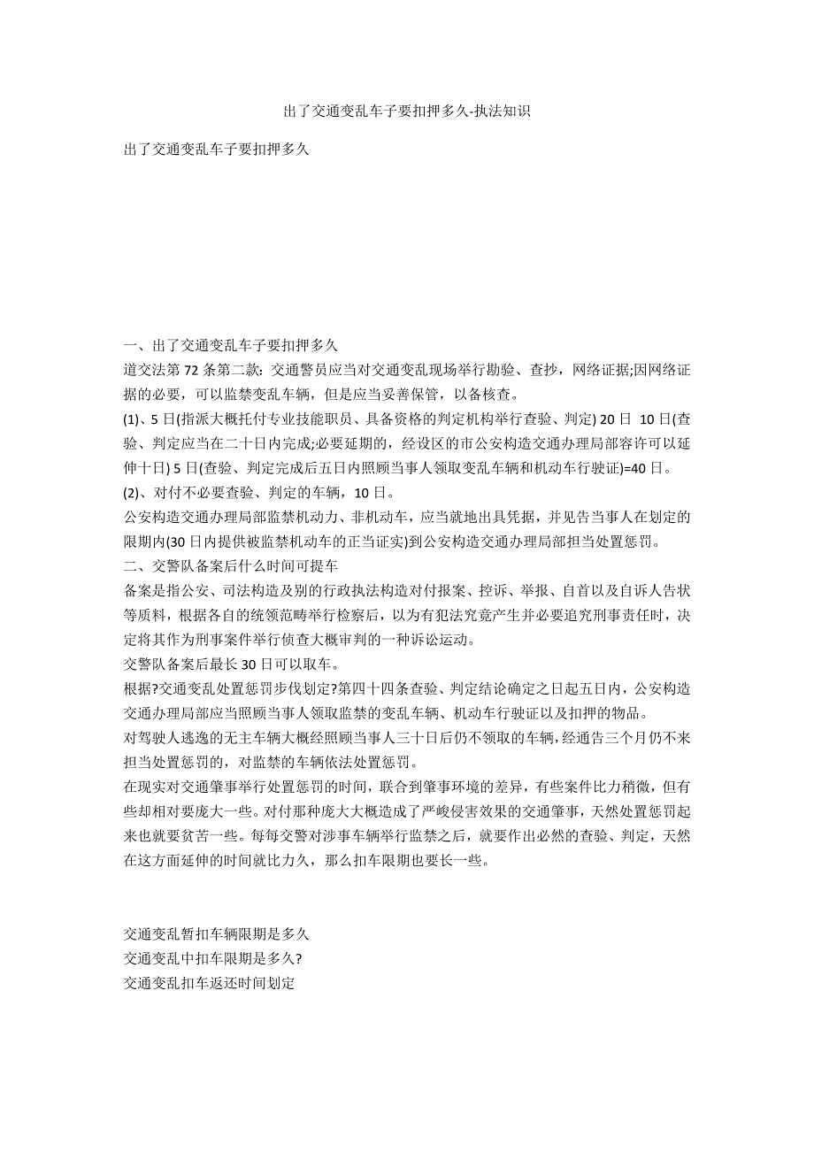 出了交通事故车子要扣押多久-法律常识_第1页