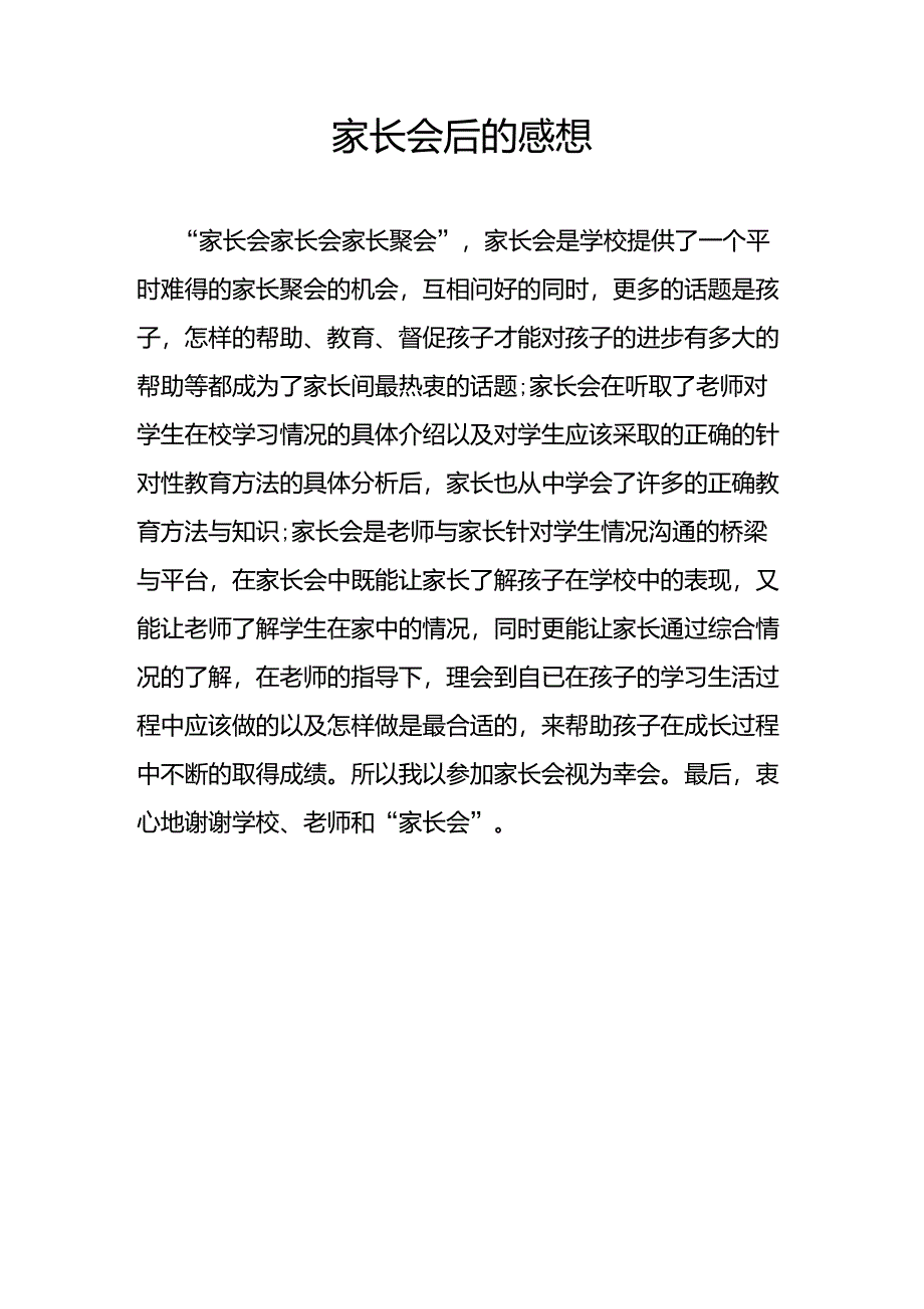 家长会后感想_第3页