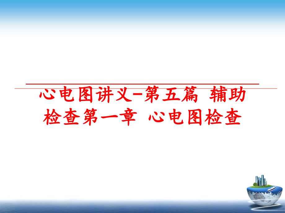 最新心电图讲义第五篇辅助检查第一章心电图检查PPT课件_第1页