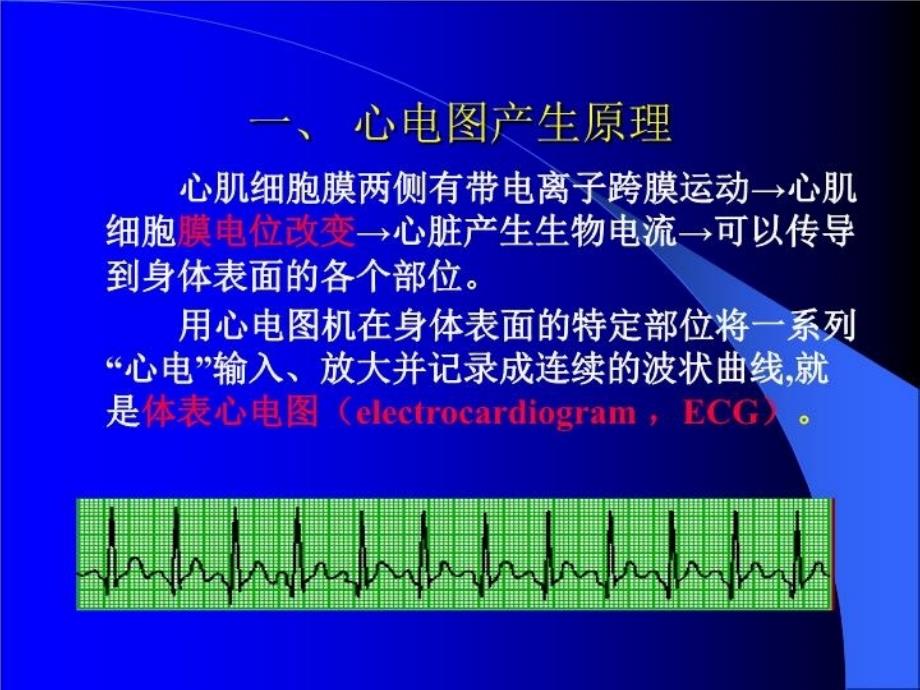 最新心电图讲义第五篇辅助检查第一章心电图检查PPT课件_第3页