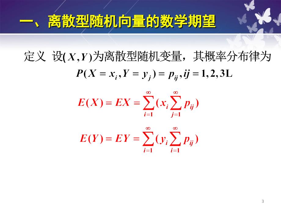 推荐二维随机变量的数字特征_第3页