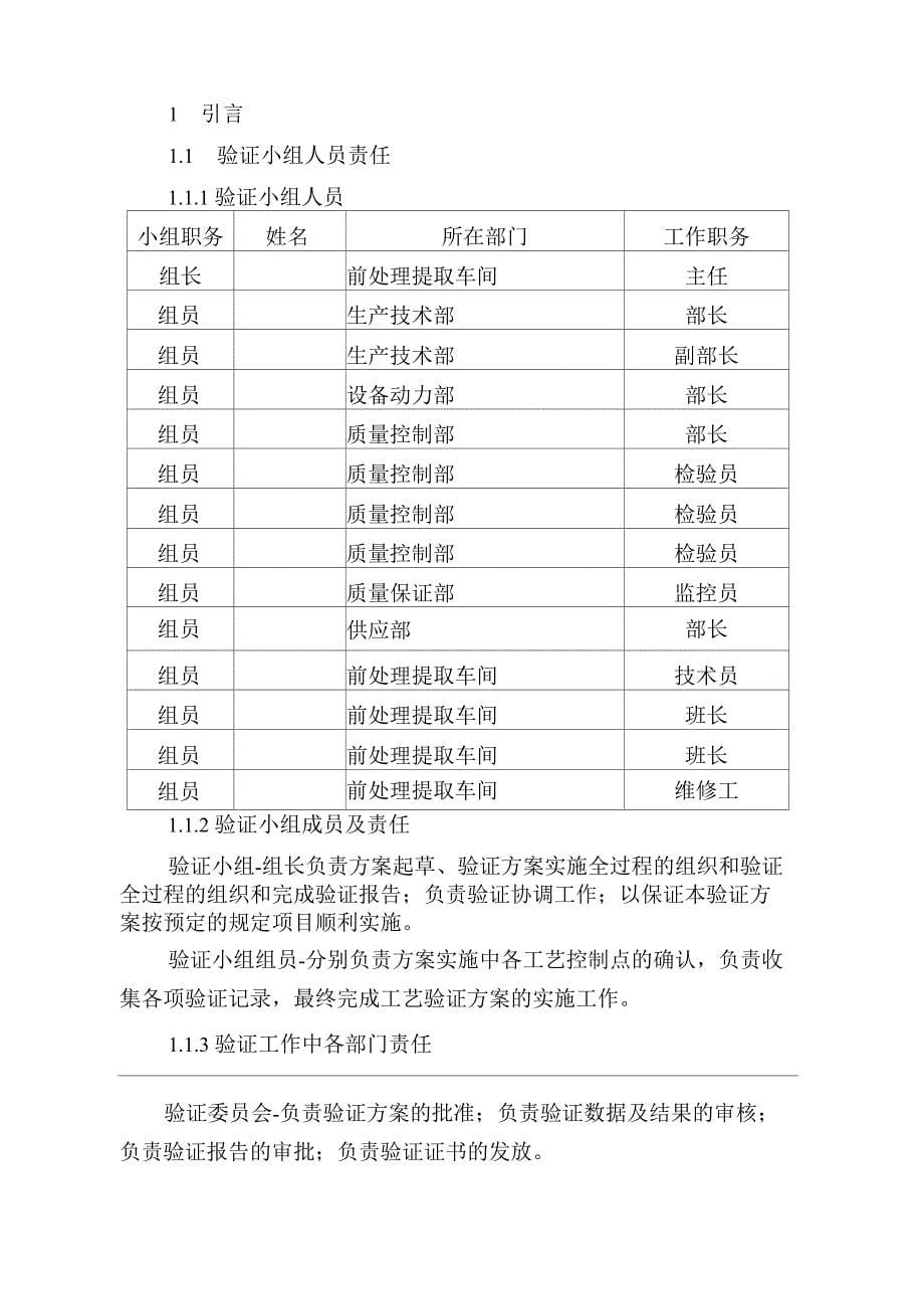 制药企业前处理提取工艺验证方案_第5页