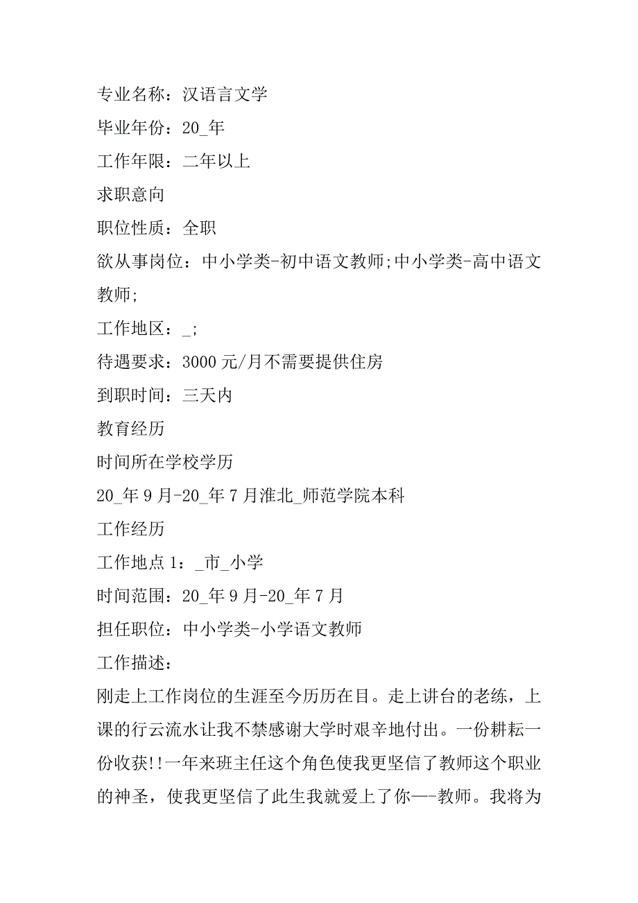 2023年应聘中学教师求职简历优秀模板合集_第2页