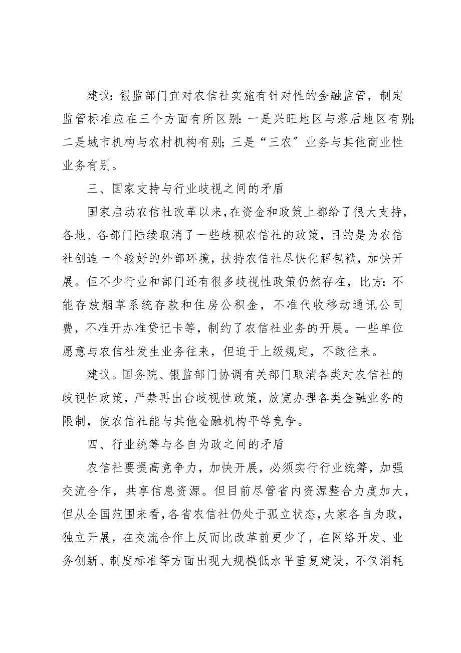 2023年当前农信社改革面临的六大矛盾及建议新编.docx_第3页