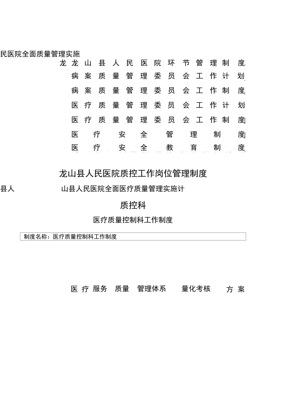 管理制度人民医院质控科工作岗位管理制度_第2页