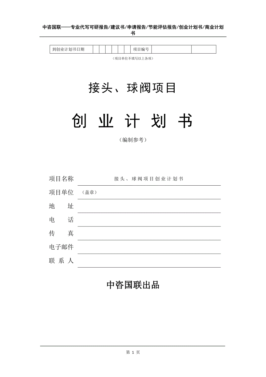 接头、球阀项目创业计划书写作模板_第2页