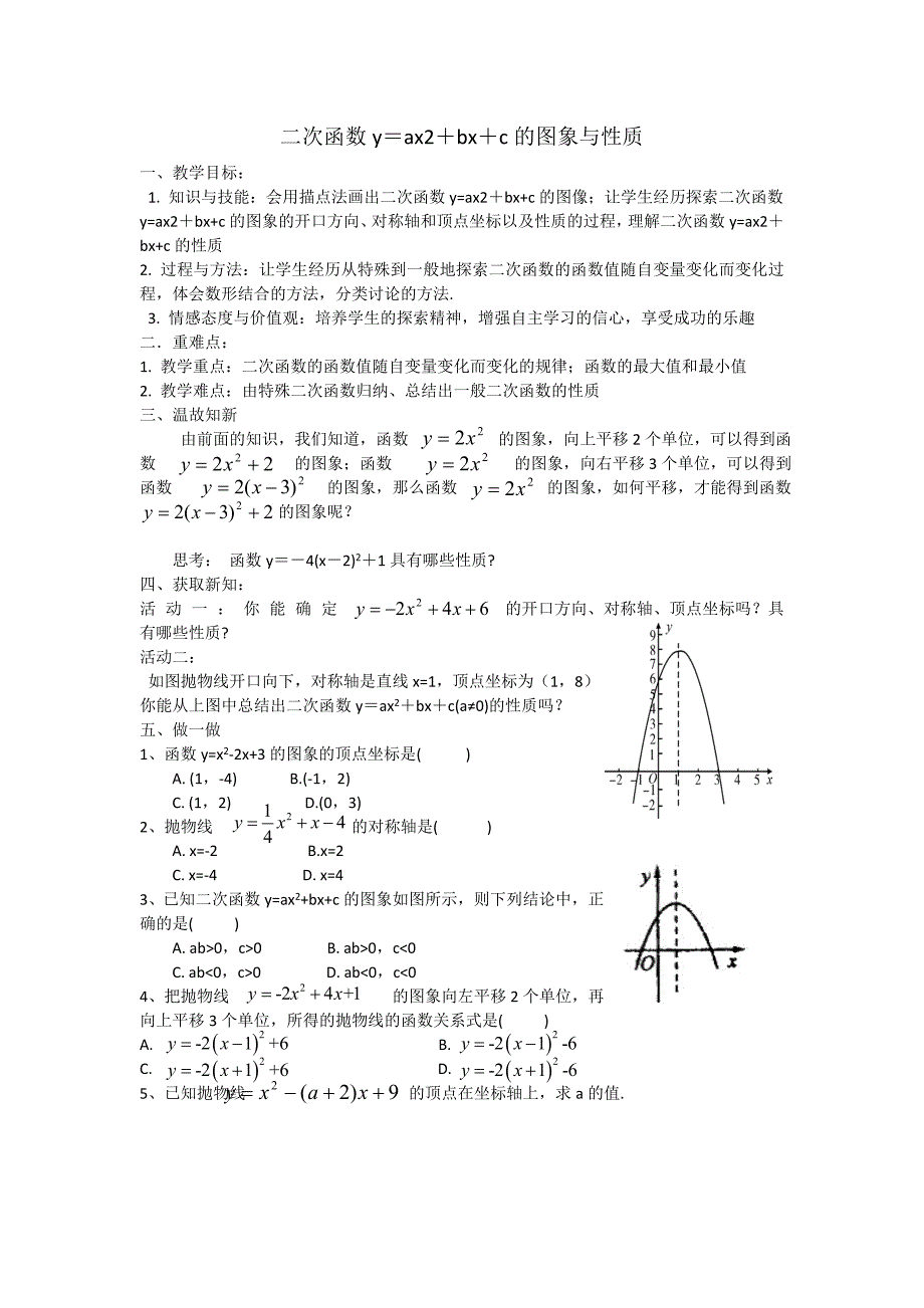 二次函数y＝ax2＋bx＋c的图象与性质_第1页