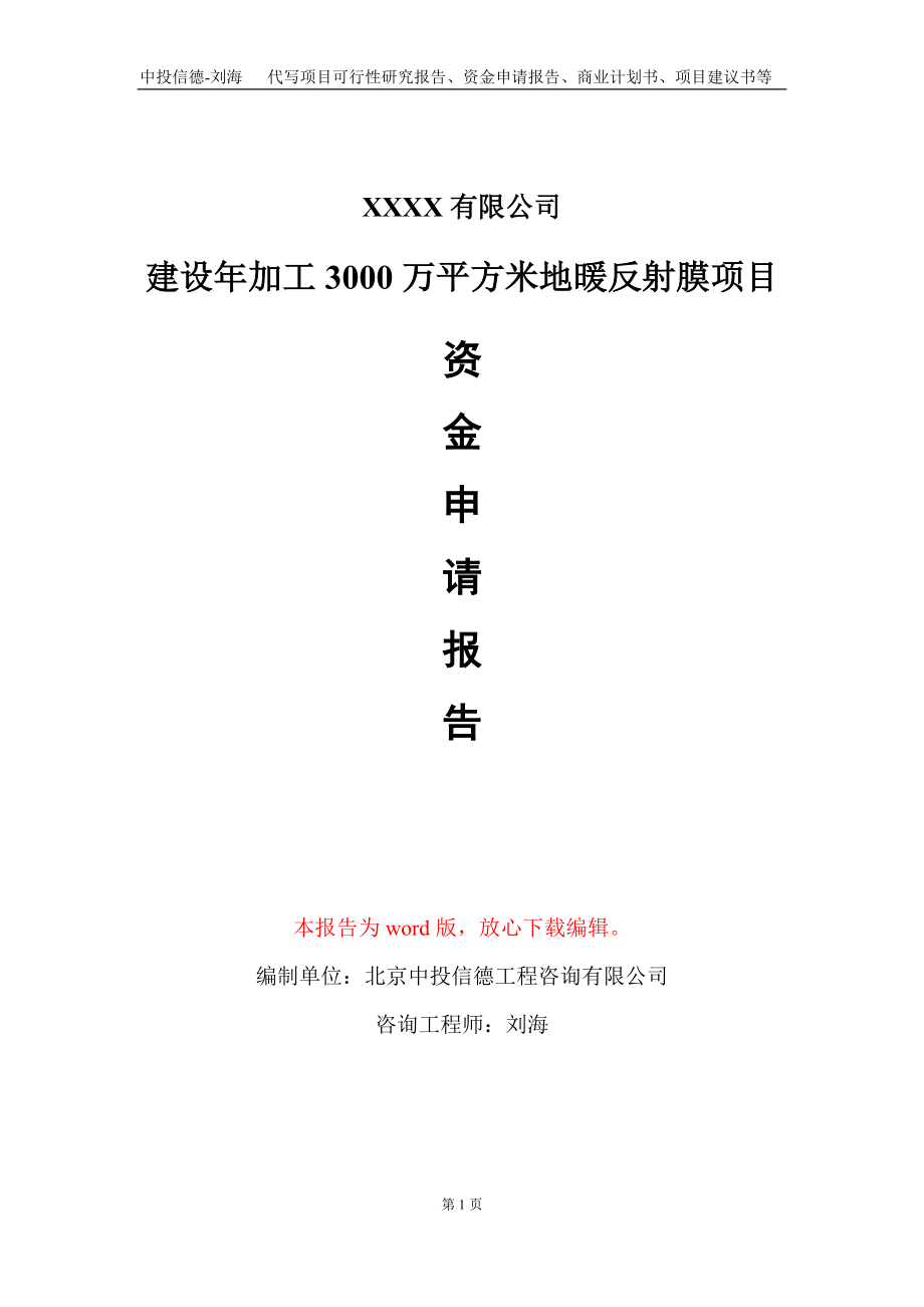 建设年加工3000万平方米地暖反射膜项目资金申请报告写作模板_第1页