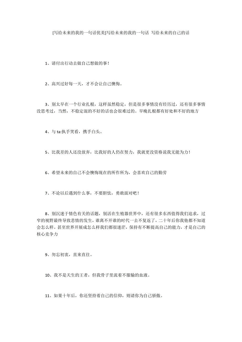 [写给未来的我的一句话优美]写给未来的我的一句话 写给未来的自己的话_第1页