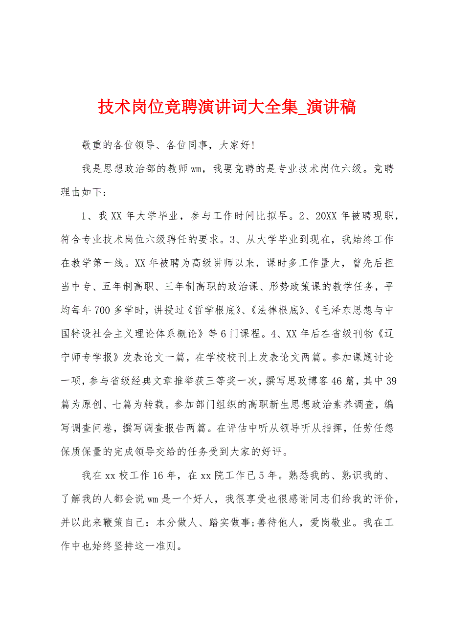 技术岗位竞聘演讲词大全集.docx_第1页