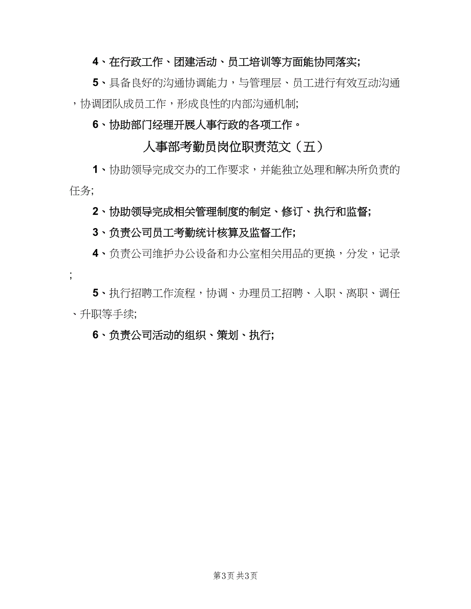 人事部考勤员岗位职责范文（5篇）_第3页