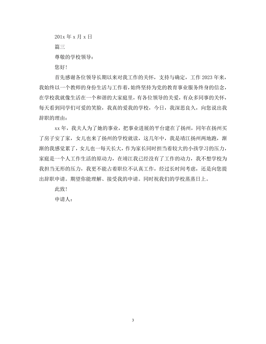 2023年小学教师因个人原因离职.DOC_第3页