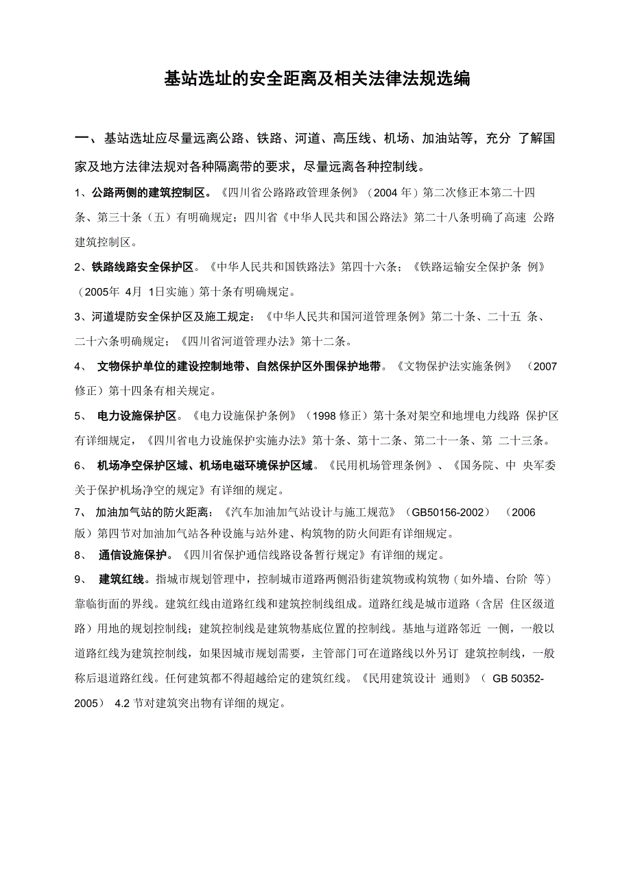 通信基站选址的安全距离及相关法律法规_第1页