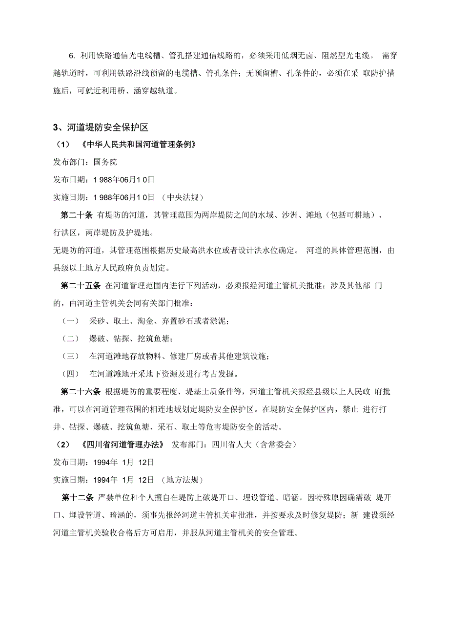 通信基站选址的安全距离及相关法律法规_第4页