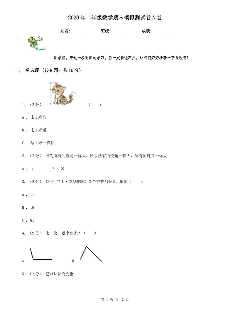 2020年二年级数学期末模拟测试卷A卷_第1页