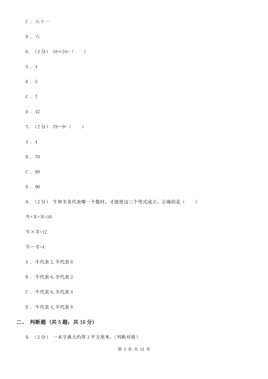 2020年二年级数学期末模拟测试卷A卷_第3页