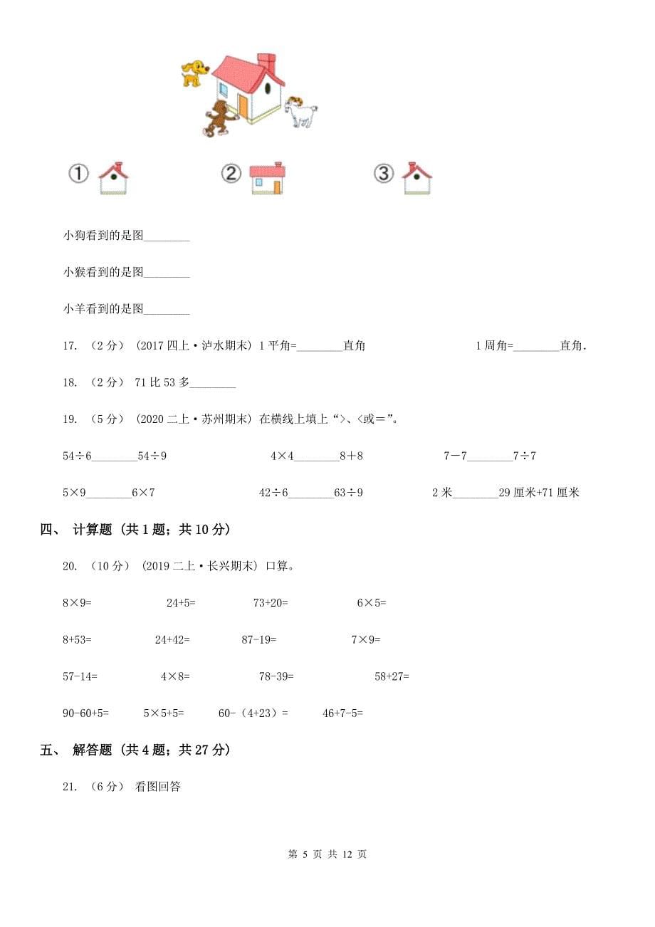 2020年二年级数学期末模拟测试卷A卷_第5页