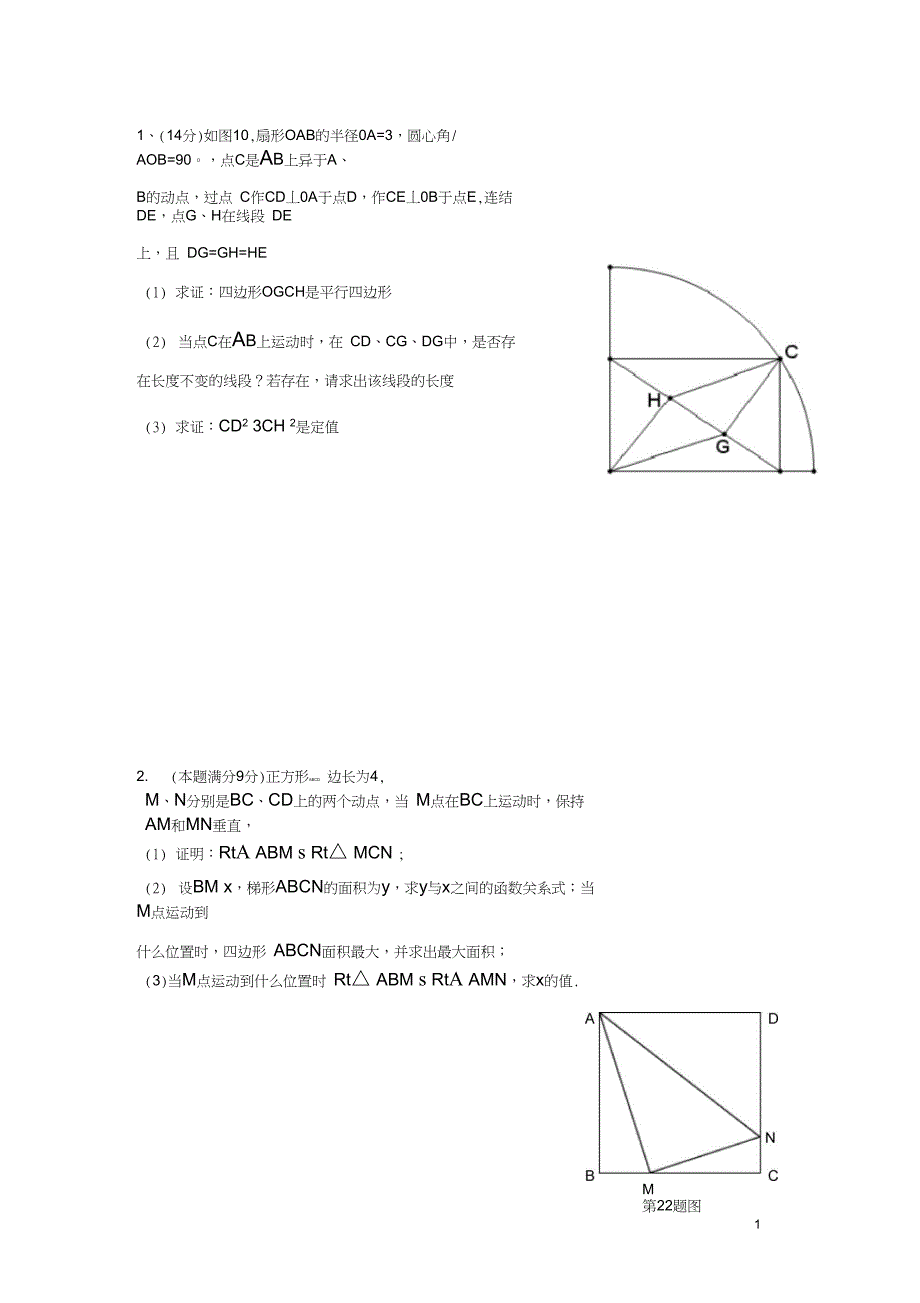 (word完整版)初三数学中考压轴题训练_第1页