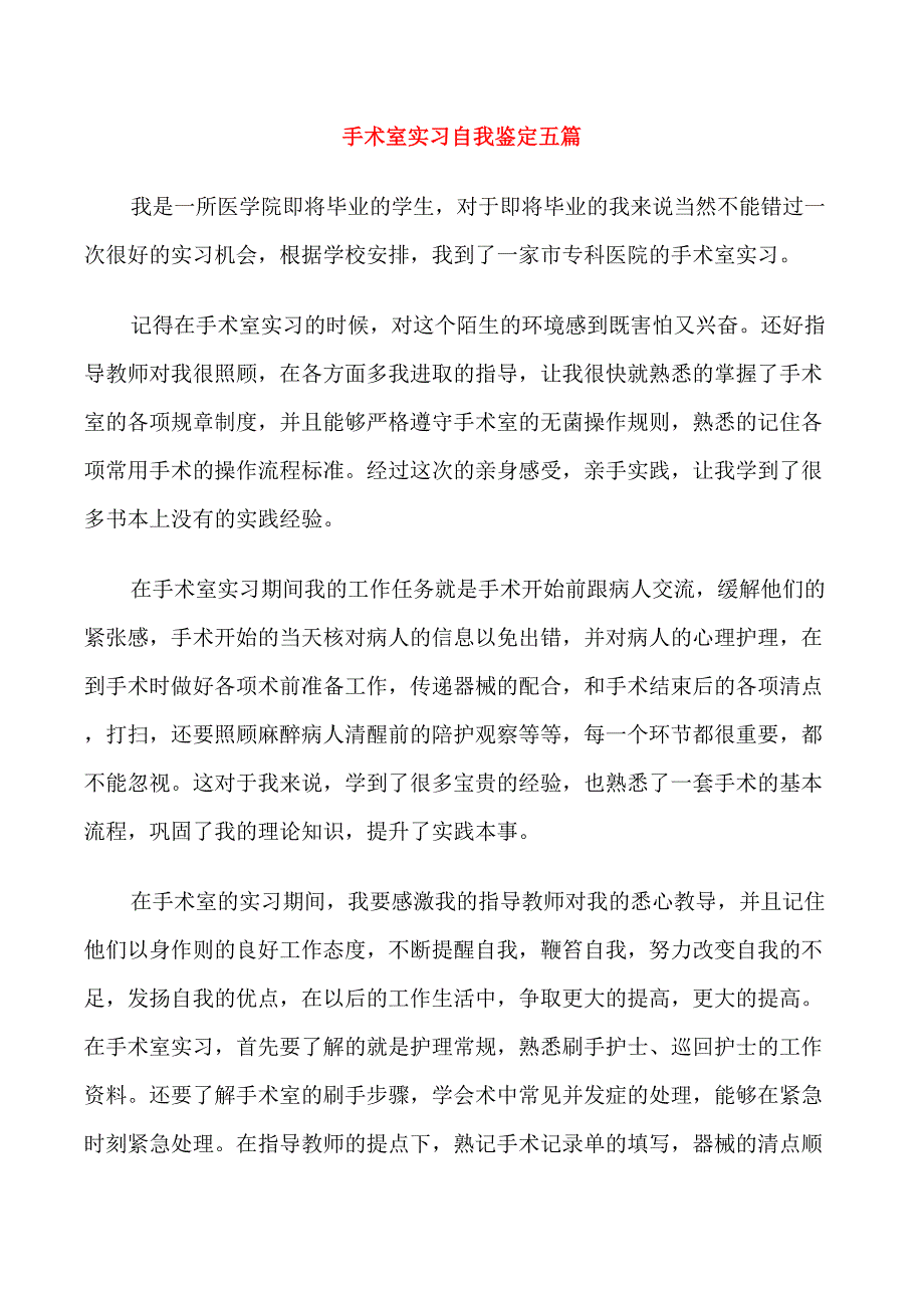 手术室实习自我鉴定五篇_第1页