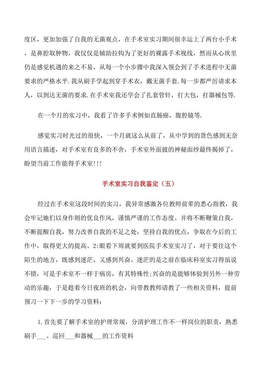 手术室实习自我鉴定五篇_第5页