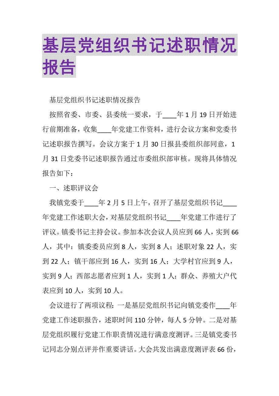 2023年基层党组织书记述职情况报告.DOC_第1页