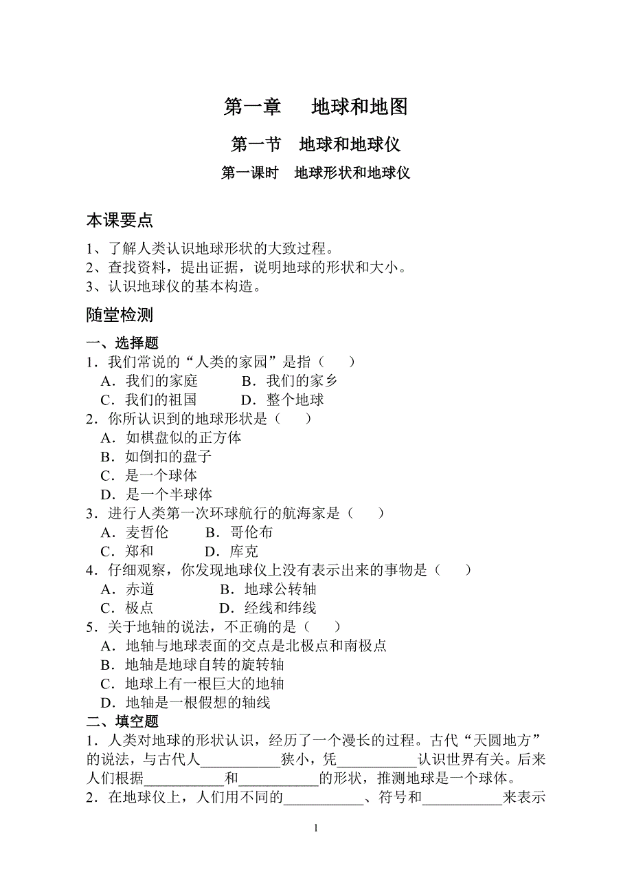 初一地理上册第一章试题_第1页