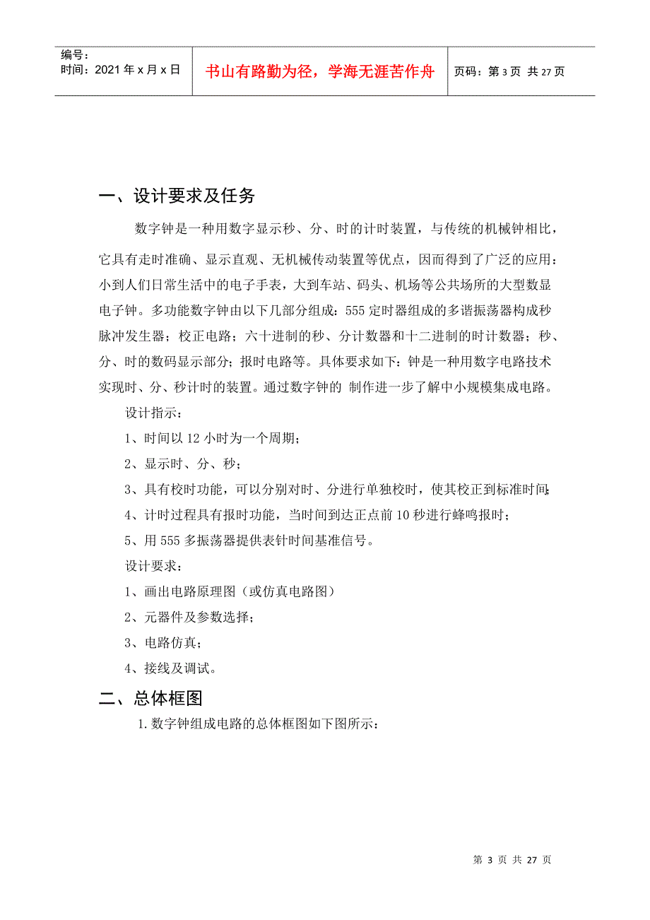 电子技术课程设计——数字钟_第3页