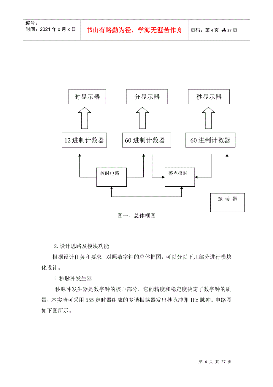 电子技术课程设计——数字钟_第4页